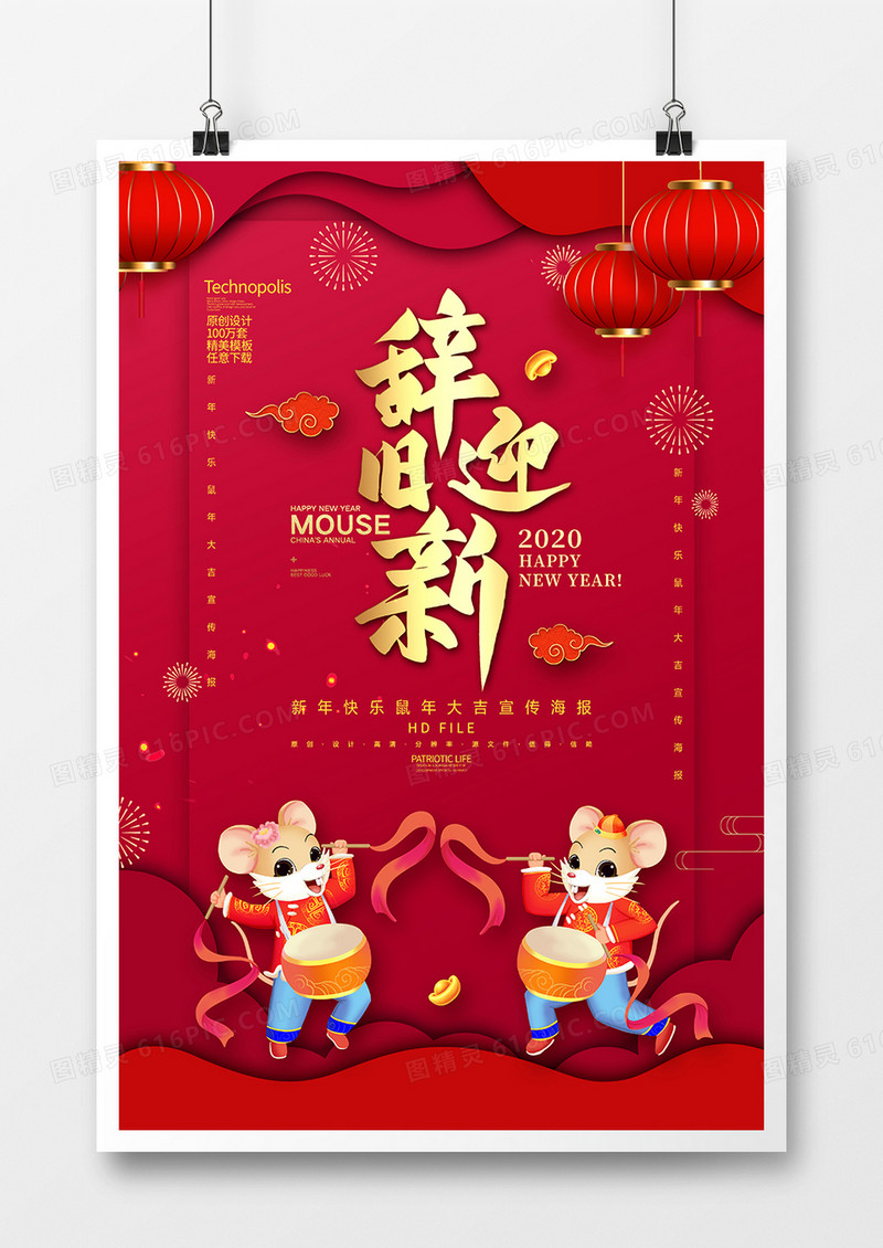 红金创意2020鼠年辞旧迎新春节海报